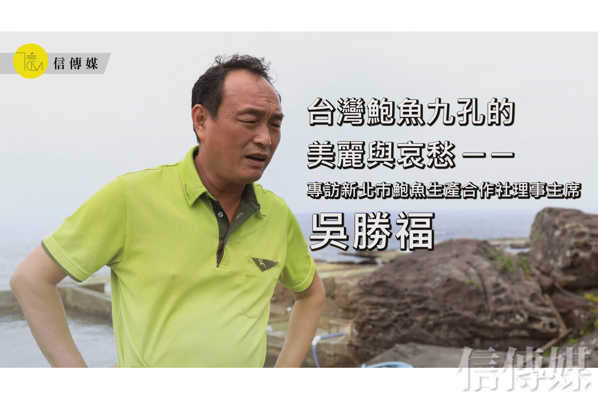 人物》台灣鮑養殖達人吳勝福：我們要的是成就感不是補助... 信傳媒