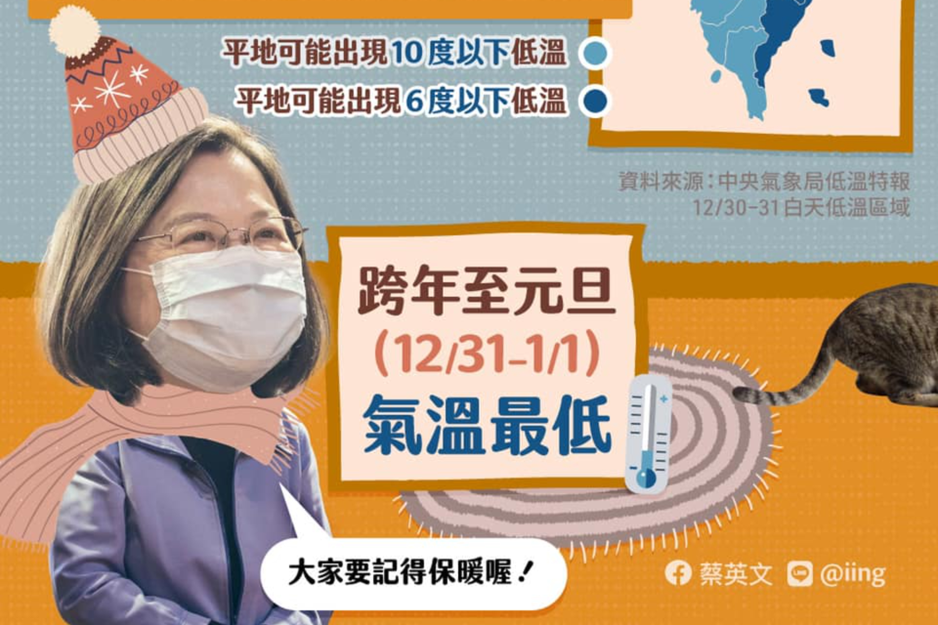 霸王級寒流來襲》蔡總統發梗圖、侯友宜啟動「防寒機制」、陳玉珍送脖圍政壇大秀「寒流政治學」 | 信傳媒