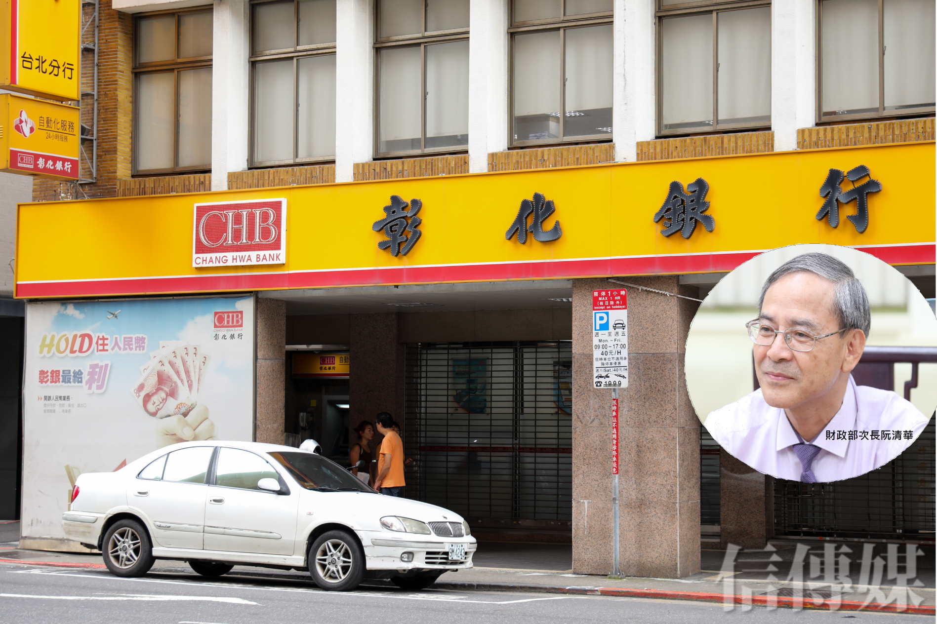 財政部要壽險公司硬吞彰銀股票 阮清華 要台新跟承接人有共識 信傳媒