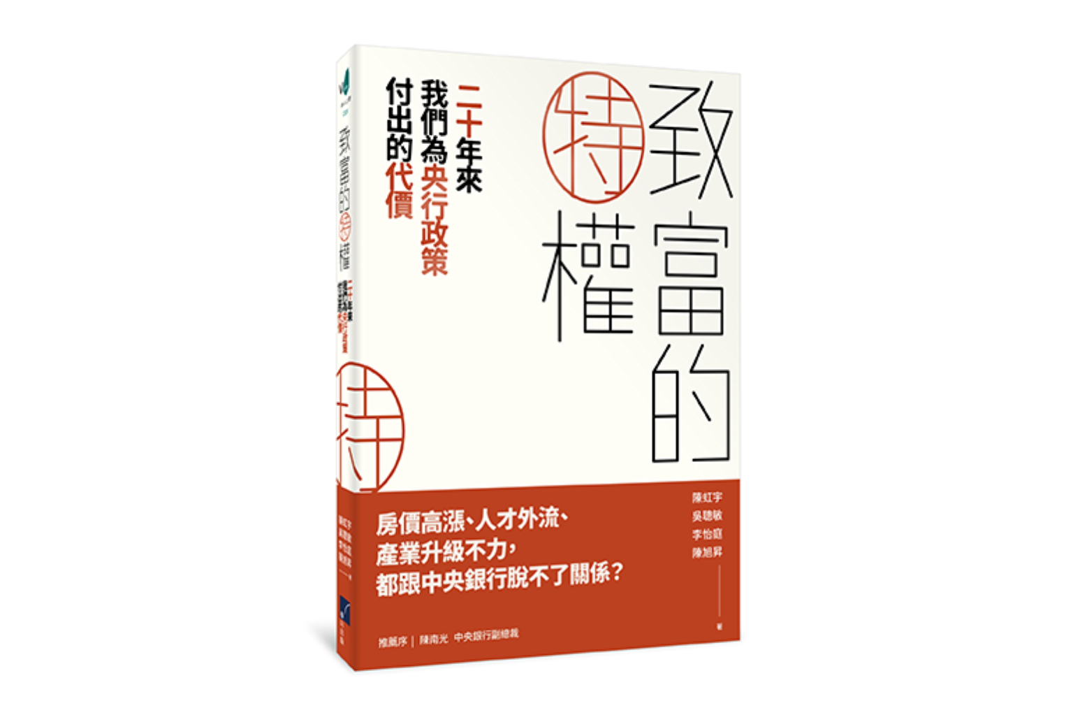 致富的特權》神祕的外匯存底| 信傳媒