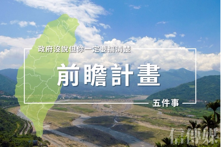 關於前瞻計畫 政府沒說但你一定要搞清楚的五件事 | 信傳媒