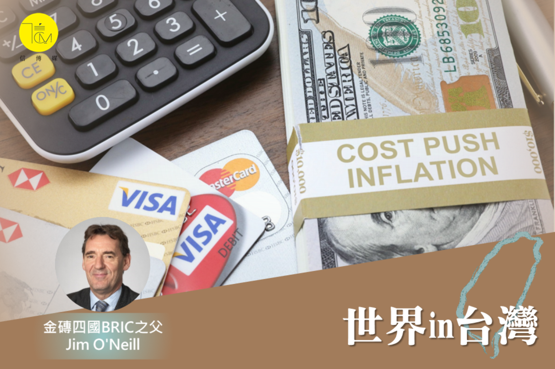 2022通膨繼續追泡泡？金磚四國之父：大撒幣時代已結束| 信傳媒