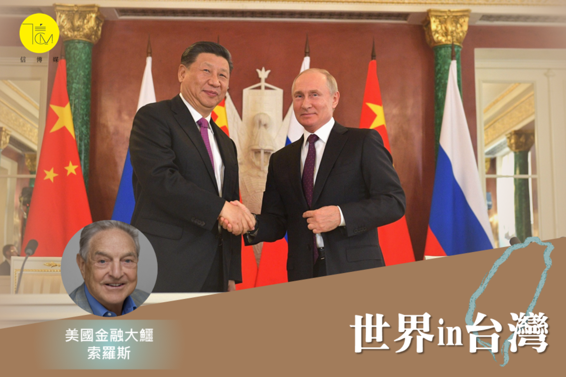 金融大鱷索羅斯：第三次世界大戰煙硝起普丁、習近平會摧毀文明| 信傳媒