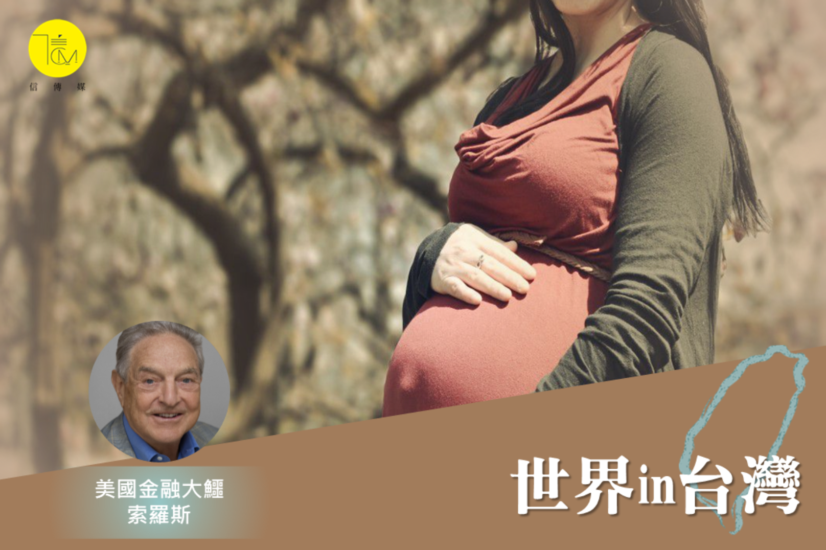 美最高法院推翻「墮胎權」 金融大鱷索羅斯：美國正走向專制統治| 信傳媒