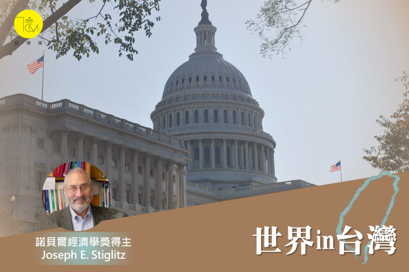 美國會通過《降低通膨法案》 諾貝爾經濟獎得主：15％最低企業稅是和中國競爭關鍵| 信傳媒