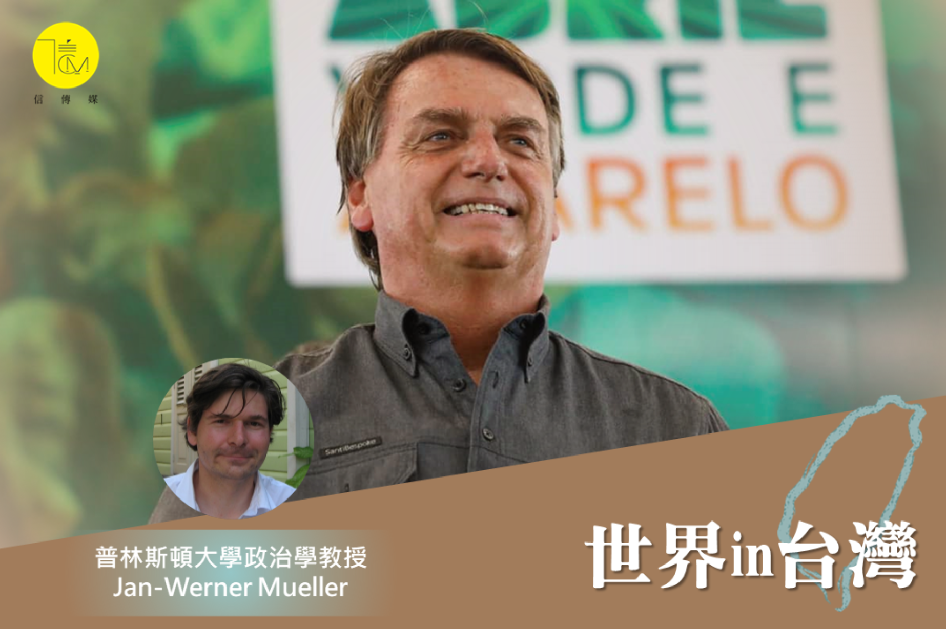 巴西總統大選》左派前總統領先、民粹「熱帶川普」居次兩人進入第二輪對決| 信傳媒