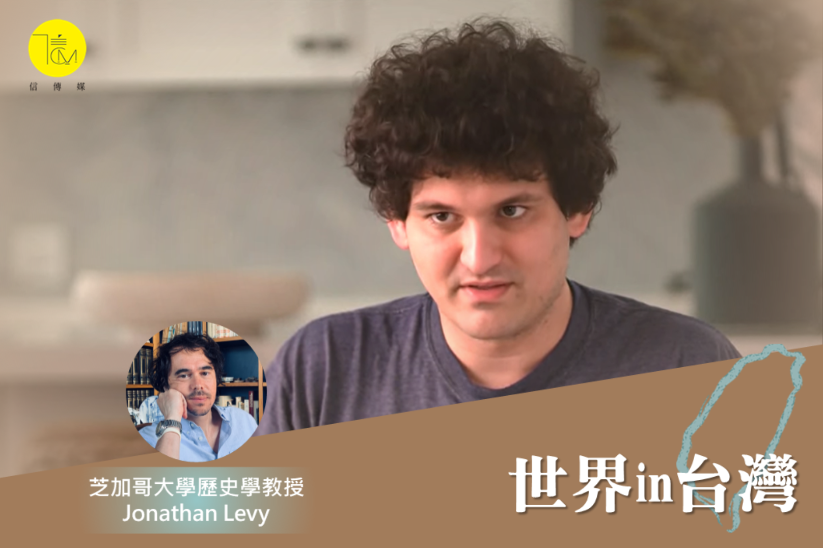 科技亂象》諷刺？FTX創辦人母親是研究「公司監管」專家兒子卻因詐欺被起訴| 信傳媒