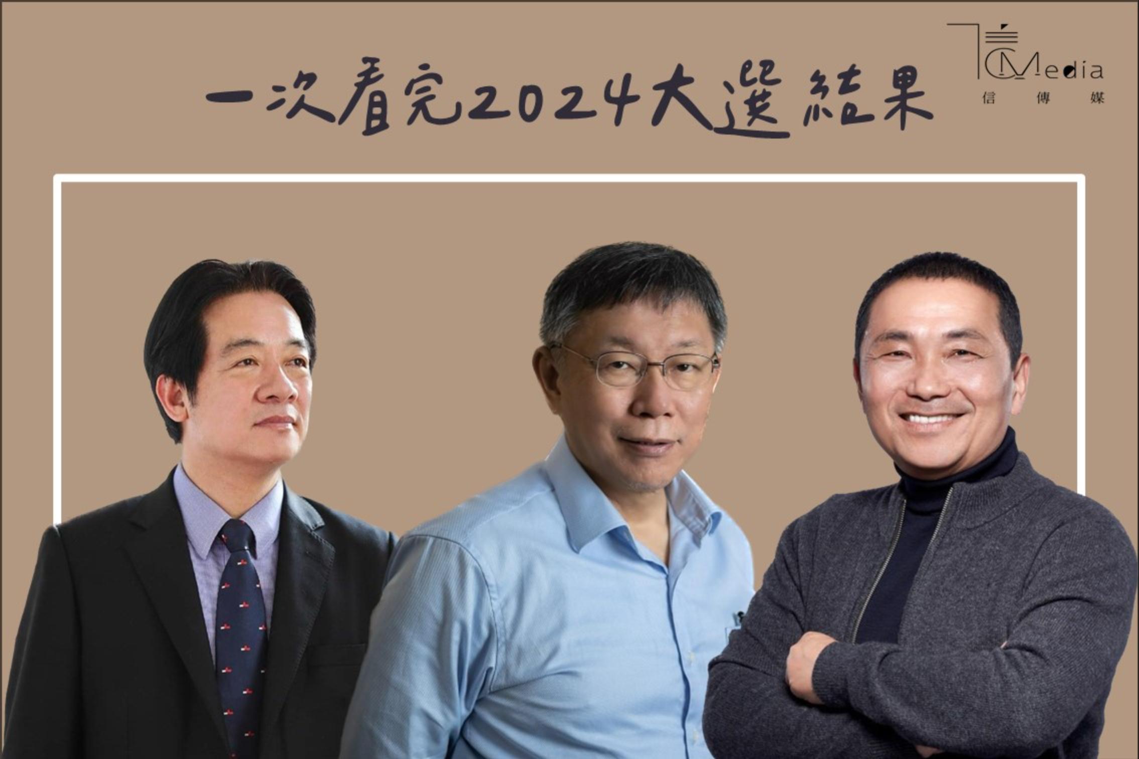 2024大選結果》國會未過半、得票率僅4成為歷屆當選總統次低賴清德未來4年不輕鬆| 信傳媒